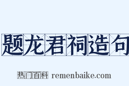 题龙君祠造句是什么意思的图片